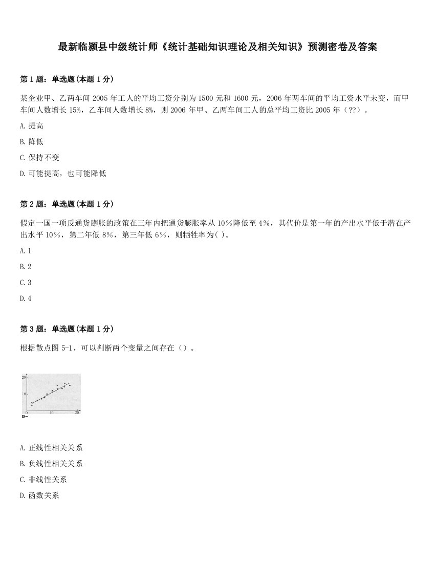 最新临颍县中级统计师《统计基础知识理论及相关知识》预测密卷及答案