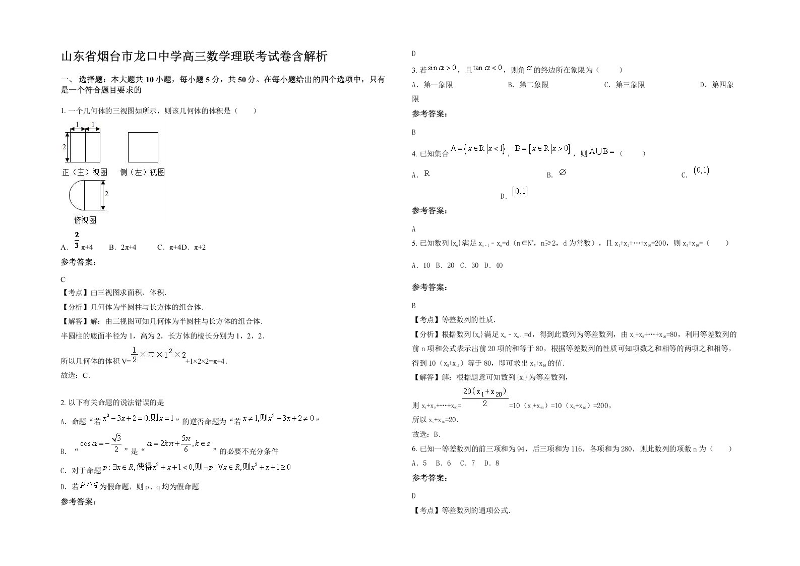 山东省烟台市龙口中学高三数学理联考试卷含解析