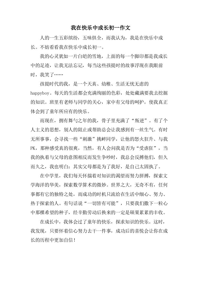 我在快乐中成长初一作文