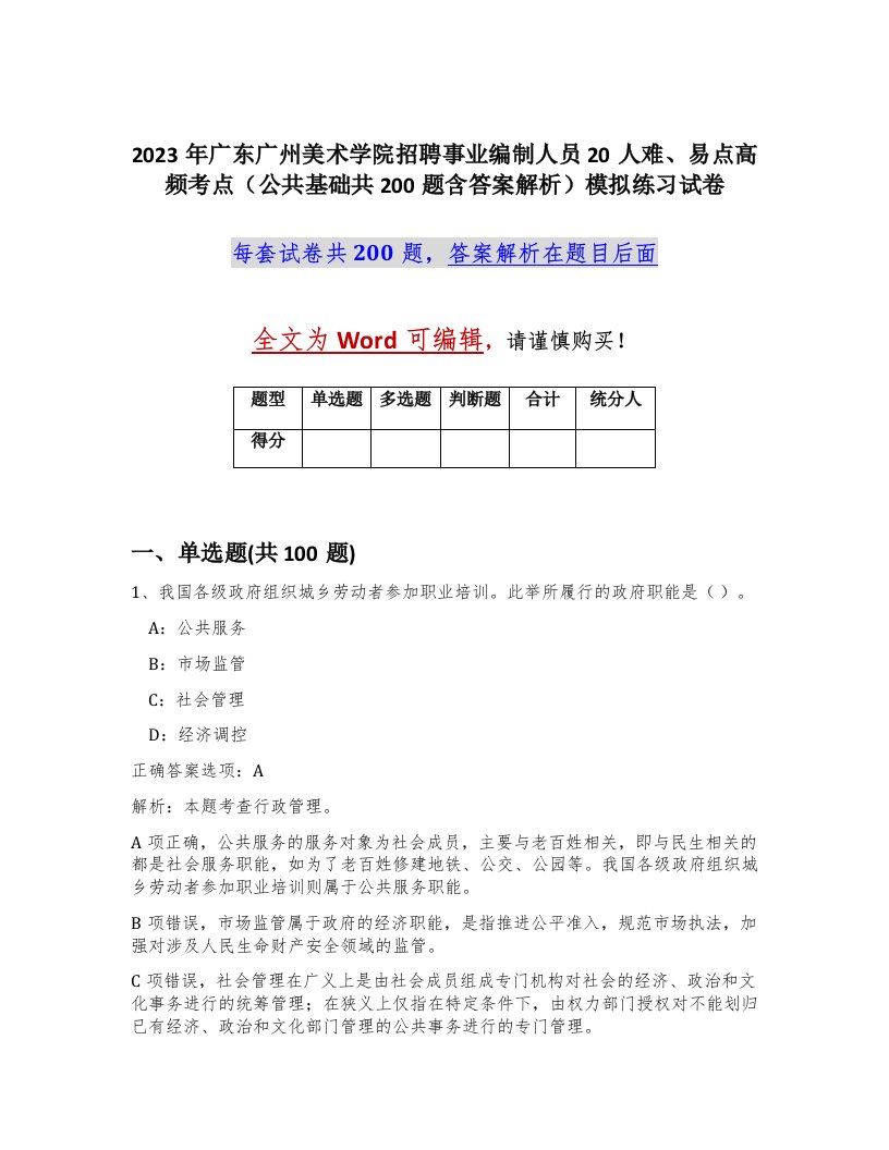 2023年广东广州美术学院招聘事业编制人员20人难易点高频考点公共基础共200题含答案解析模拟练习试卷