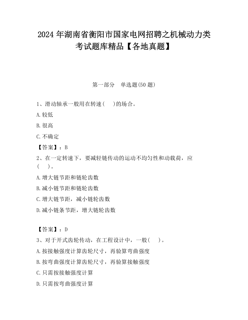 2024年湖南省衡阳市国家电网招聘之机械动力类考试题库精品【各地真题】