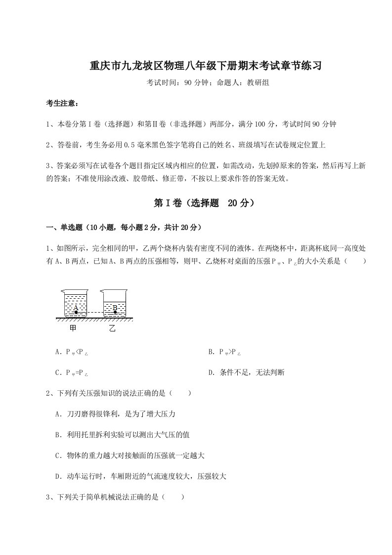 重庆市九龙坡区物理八年级下册期末考试章节练习试卷（含答案详解）