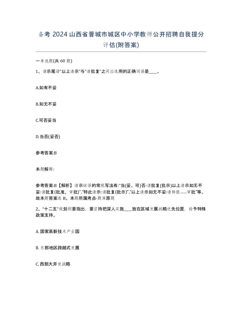 备考2024山西省晋城市城区中小学教师公开招聘自我提分评估附答案