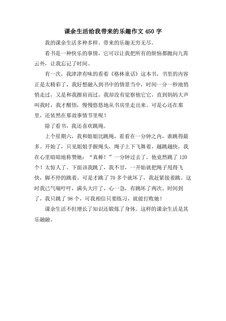 课余生活给我带来的乐趣作文450字