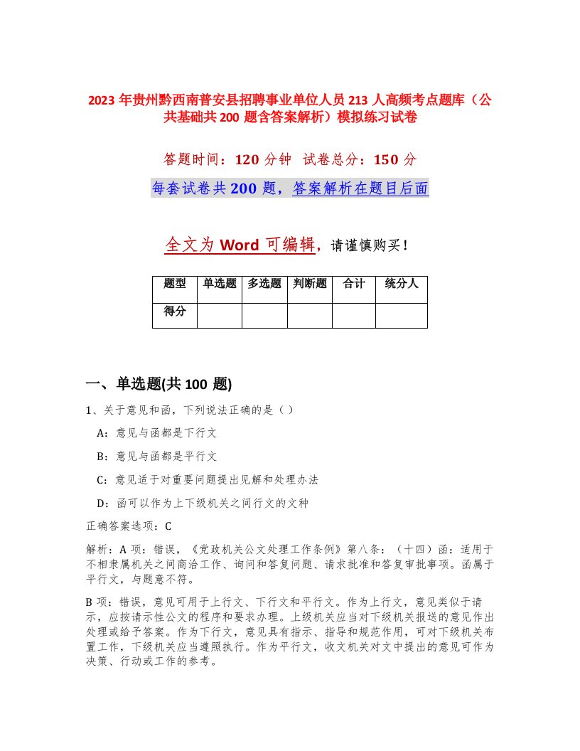 2023年贵州黔西南普安县招聘事业单位人员213人高频考点题库公共基础共200题含答案解析模拟练习试卷