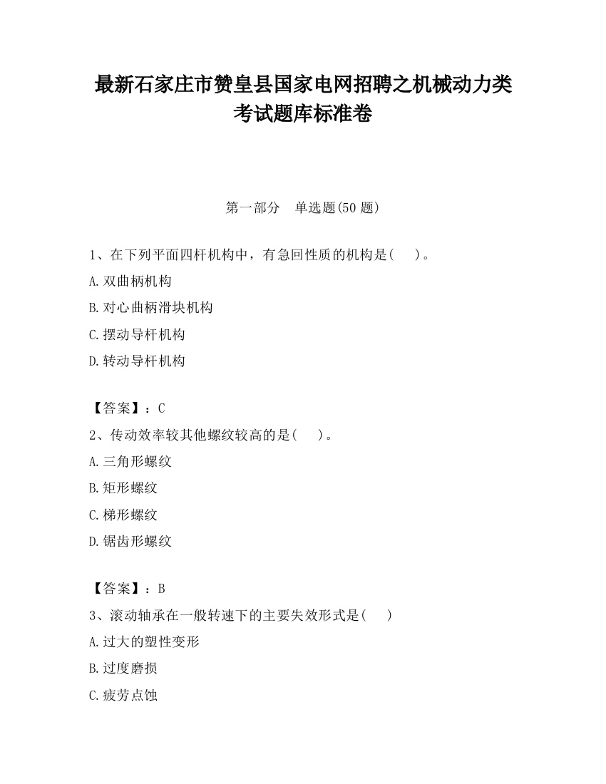 最新石家庄市赞皇县国家电网招聘之机械动力类考试题库标准卷