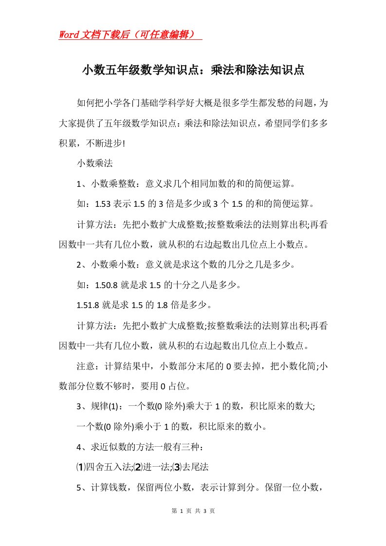 小数五年级数学知识点乘法和除法知识点