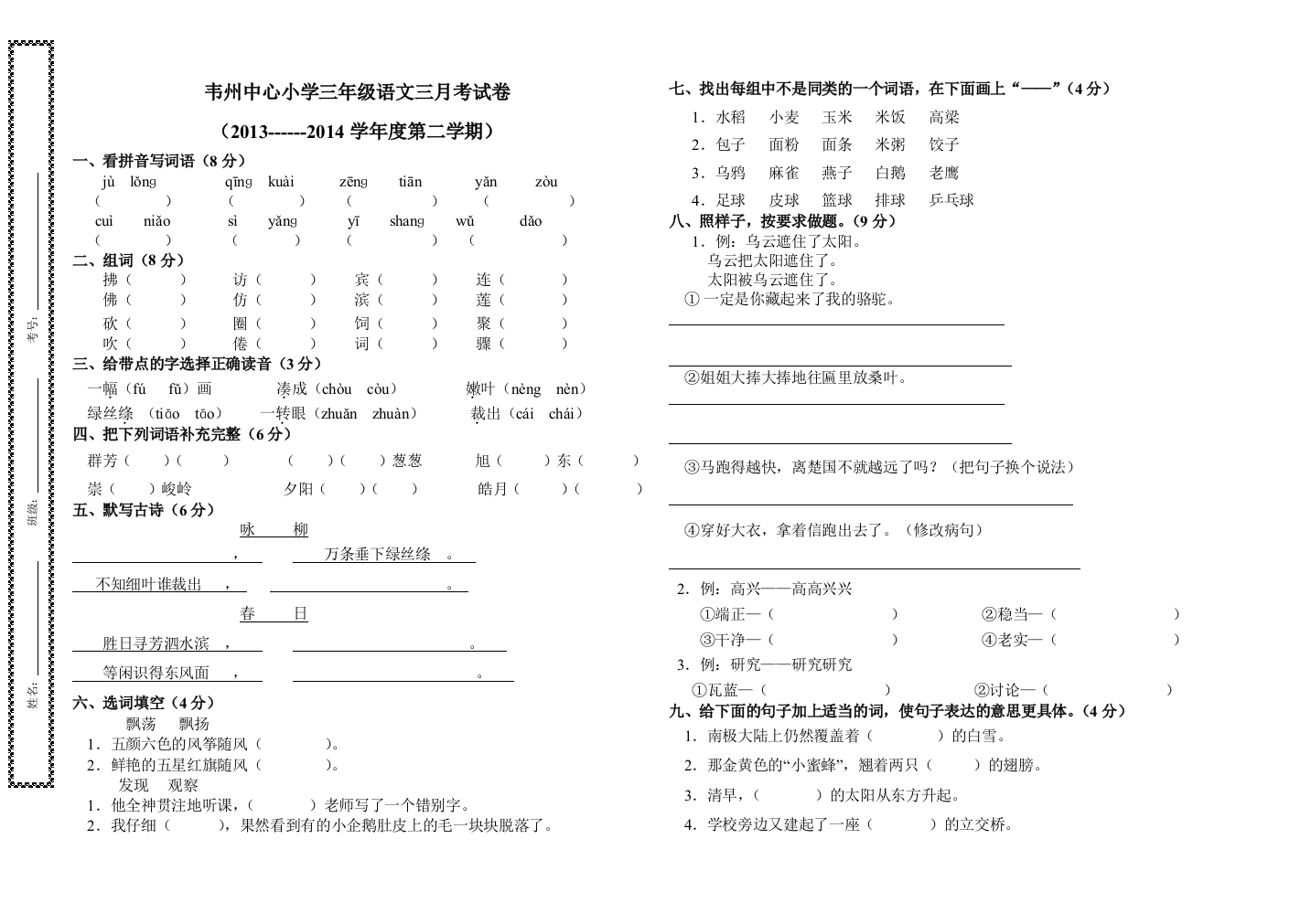 人教版三年级语文第一次月考试卷