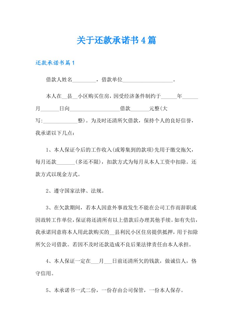 关于还款承诺书4篇