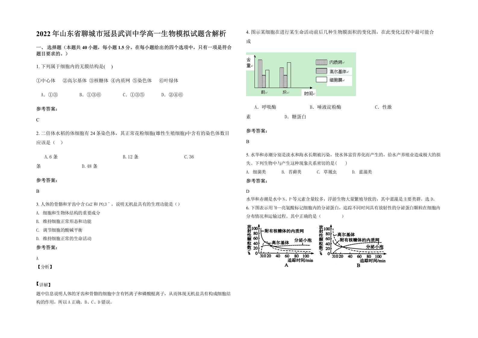 2022年山东省聊城市冠县武训中学高一生物模拟试题含解析