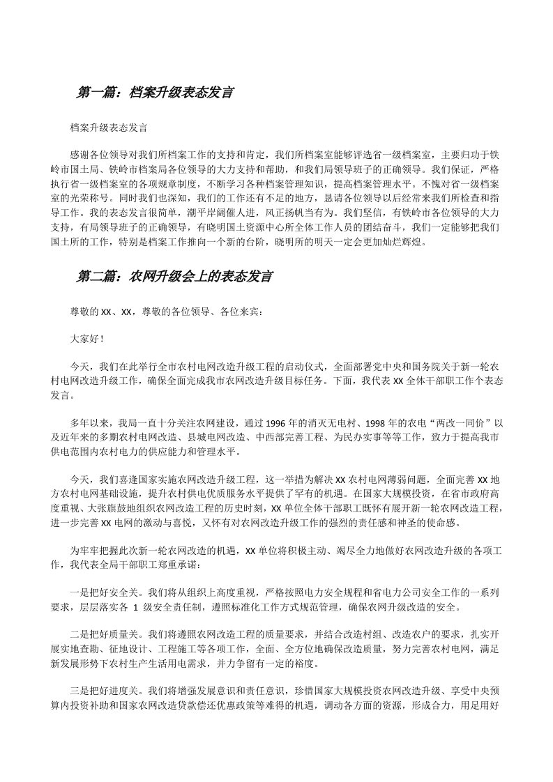 档案升级表态发言[修改版]