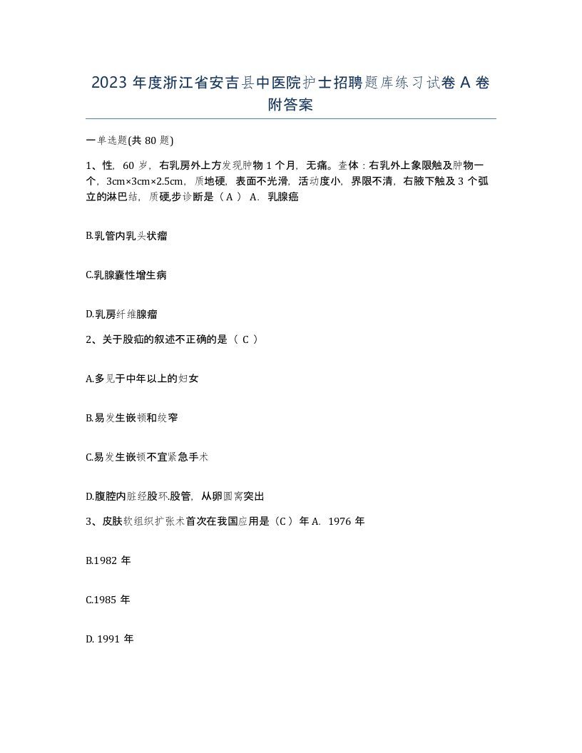 2023年度浙江省安吉县中医院护士招聘题库练习试卷A卷附答案