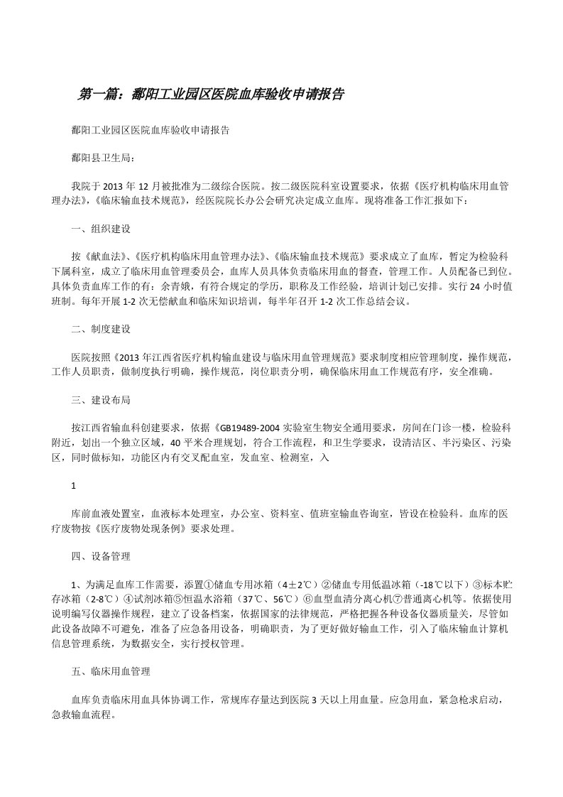 鄱阳工业园区医院血库验收申请报告（精选五篇）[修改版]