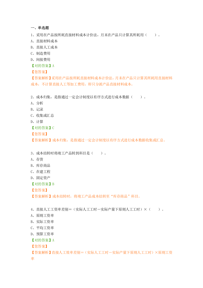 2021年继续教育企业产品成本核算与管理题库答案全