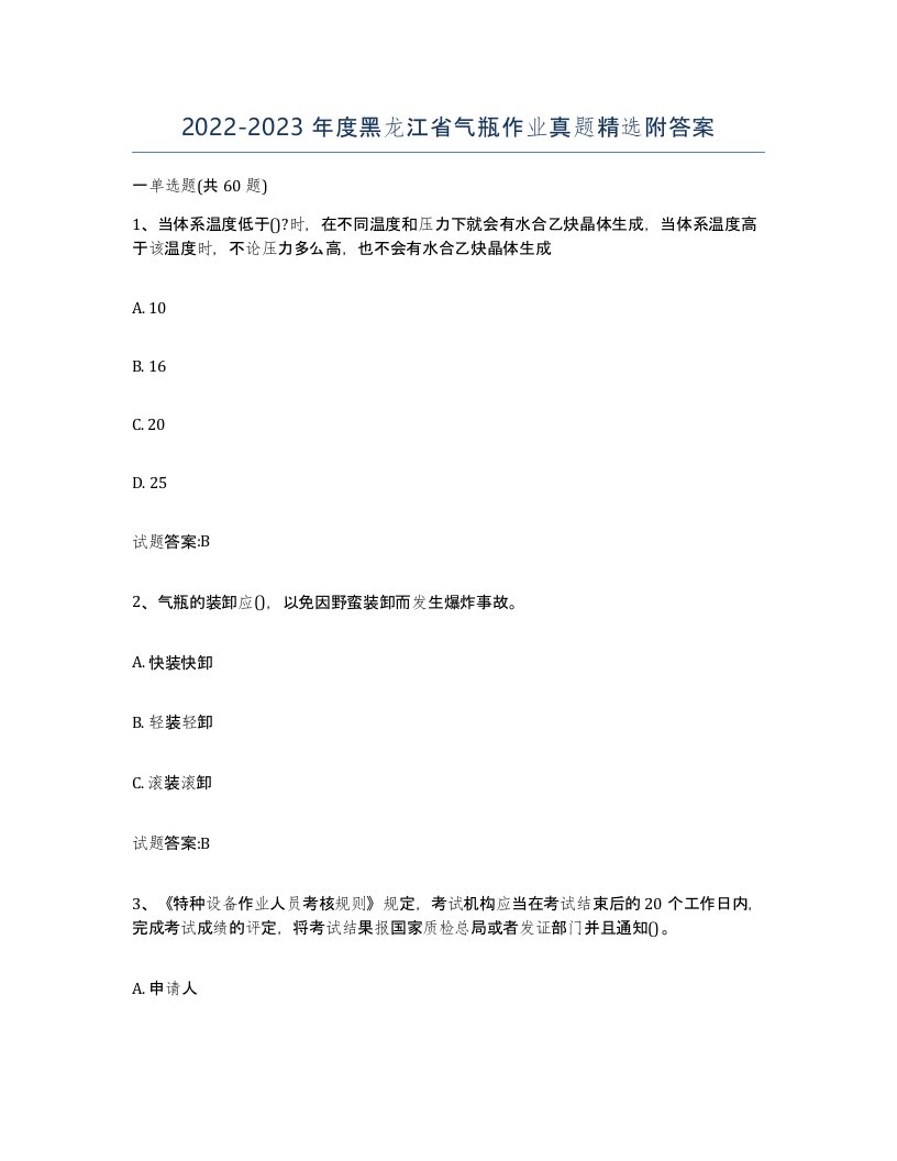 20222023年度黑龙江省气瓶作业真题附答案