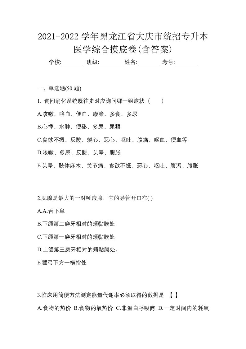 2021-2022学年黑龙江省大庆市统招专升本医学综合摸底卷含答案