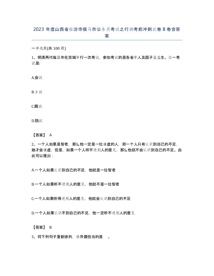 2023年度山西省临汾市侯马市公务员考试之行测考前冲刺试卷B卷含答案