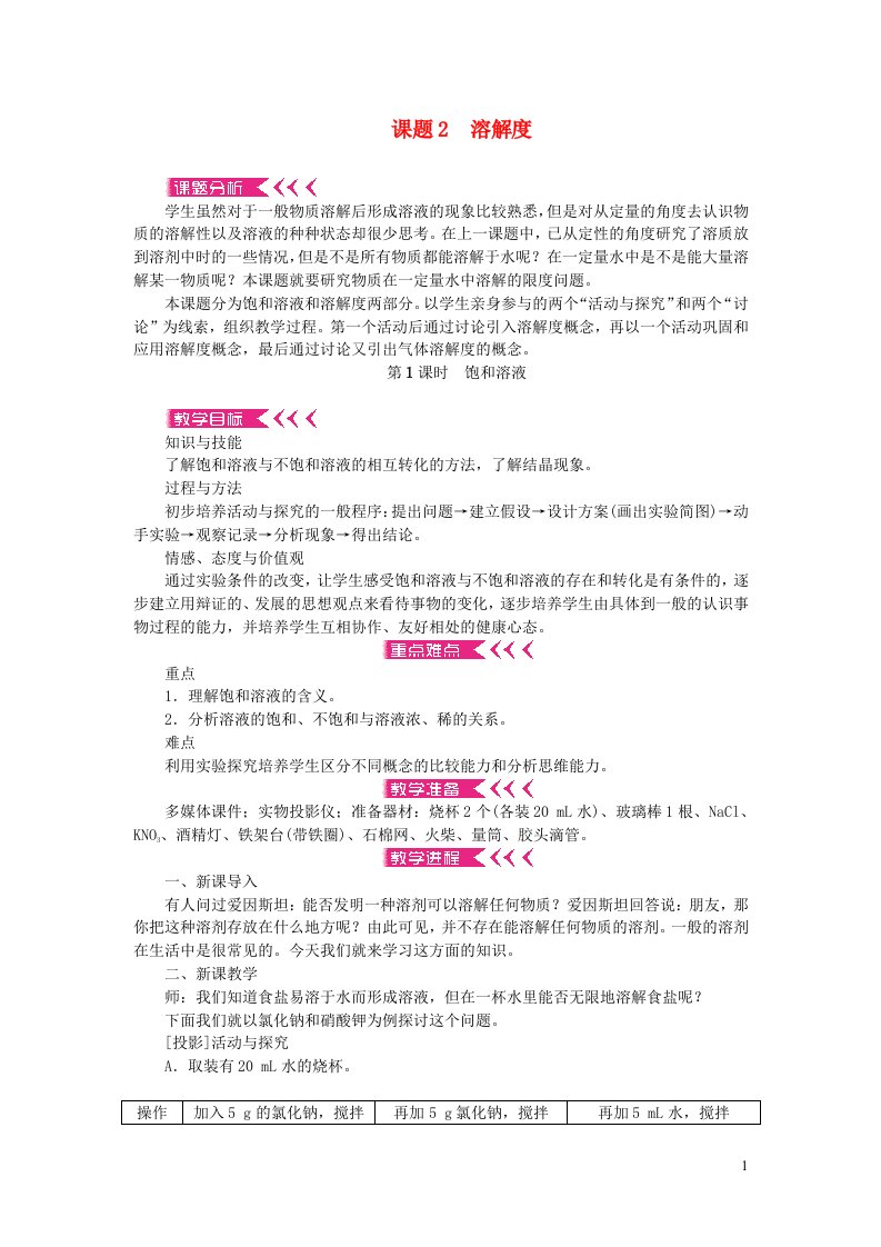 九年级化学下册第九单元溶液课题2溶解度第1课时饱和溶液教案新版新人教版