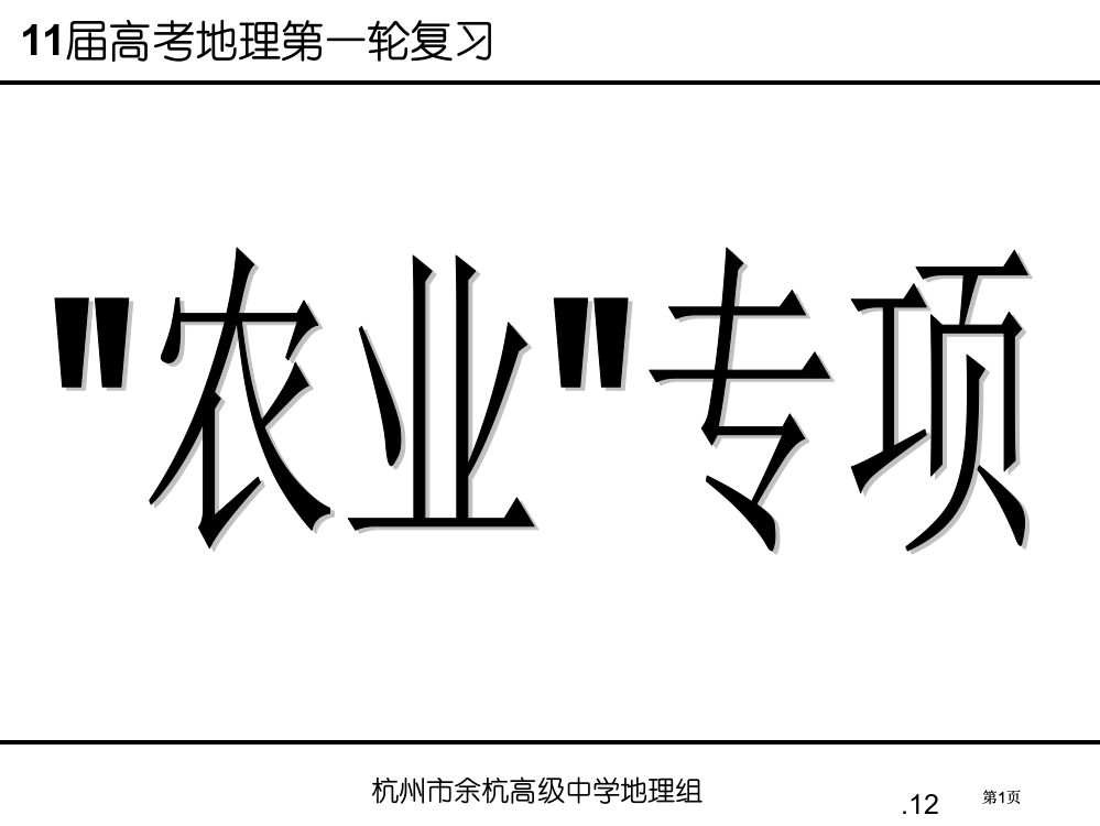 高考二轮复习农业区位因素与农业地域类型公开课一等奖优质课大赛微课获奖课件