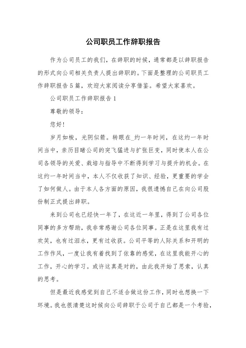 公司职员工作辞职报告