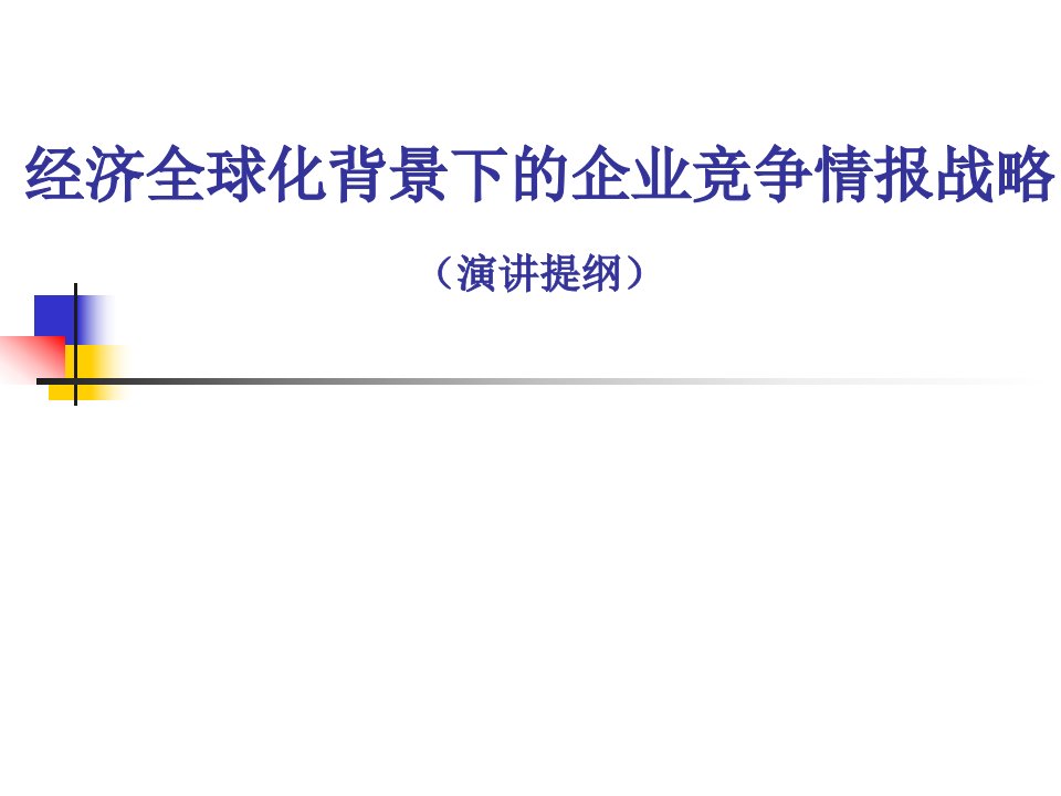 企业竞争情报战略