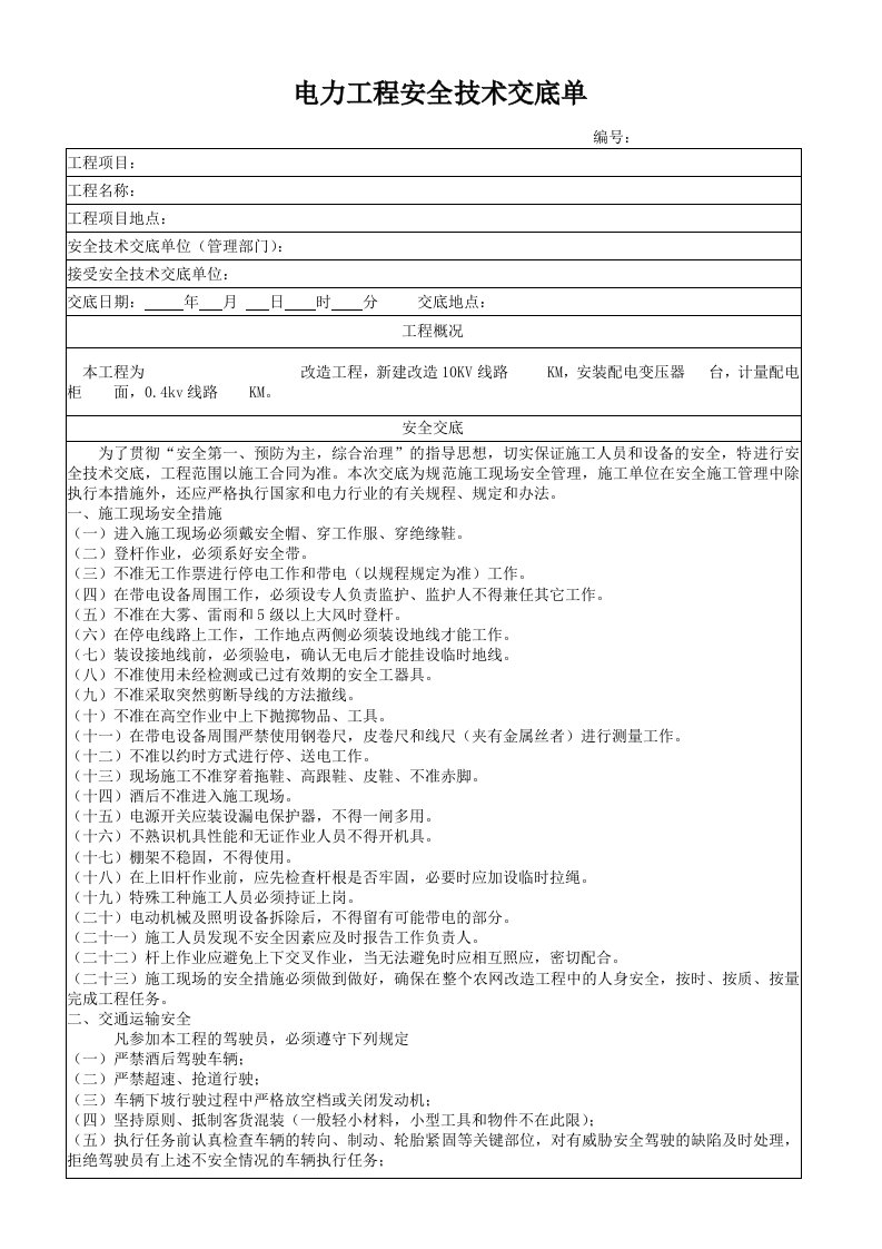 电力工程安全技术交底单