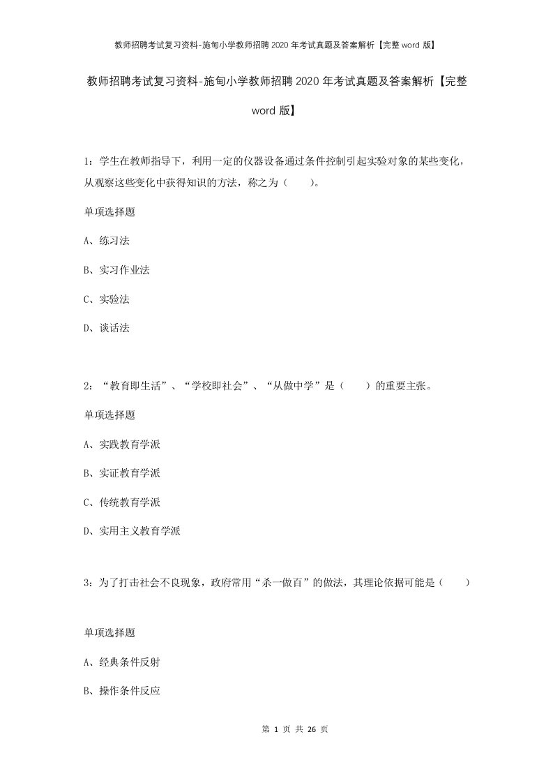 教师招聘考试复习资料-施甸小学教师招聘2020年考试真题及答案解析完整word版