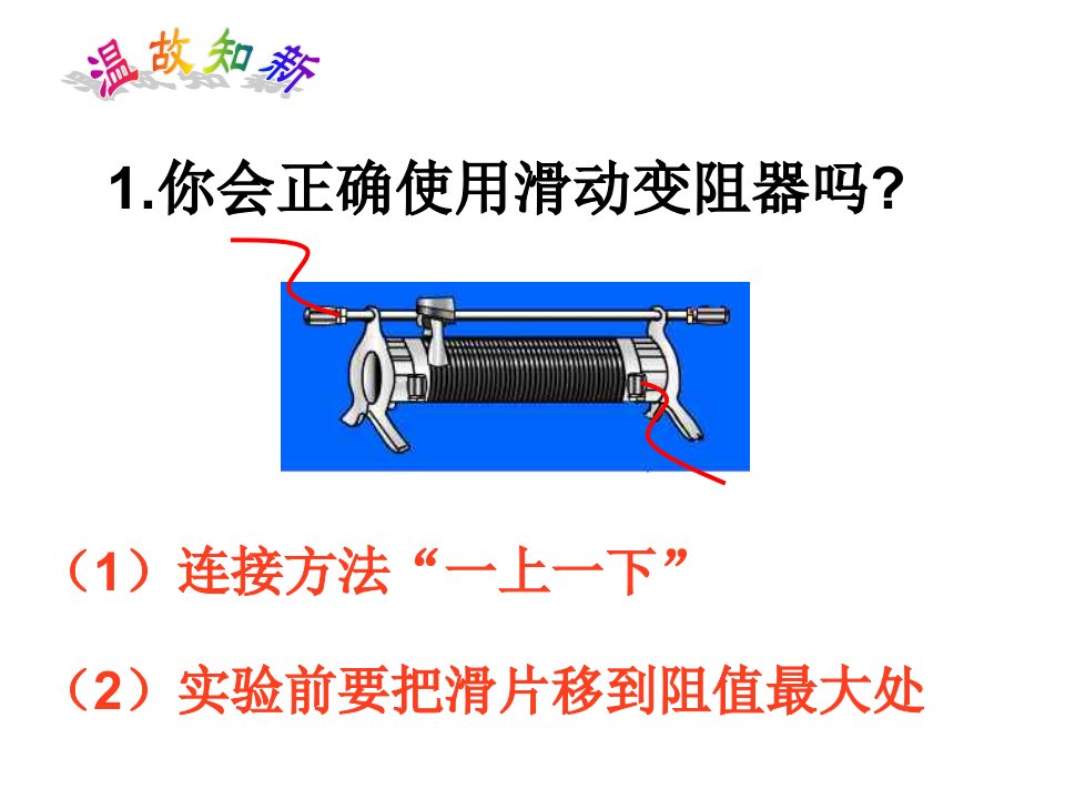 伏安法测电阻复习课件