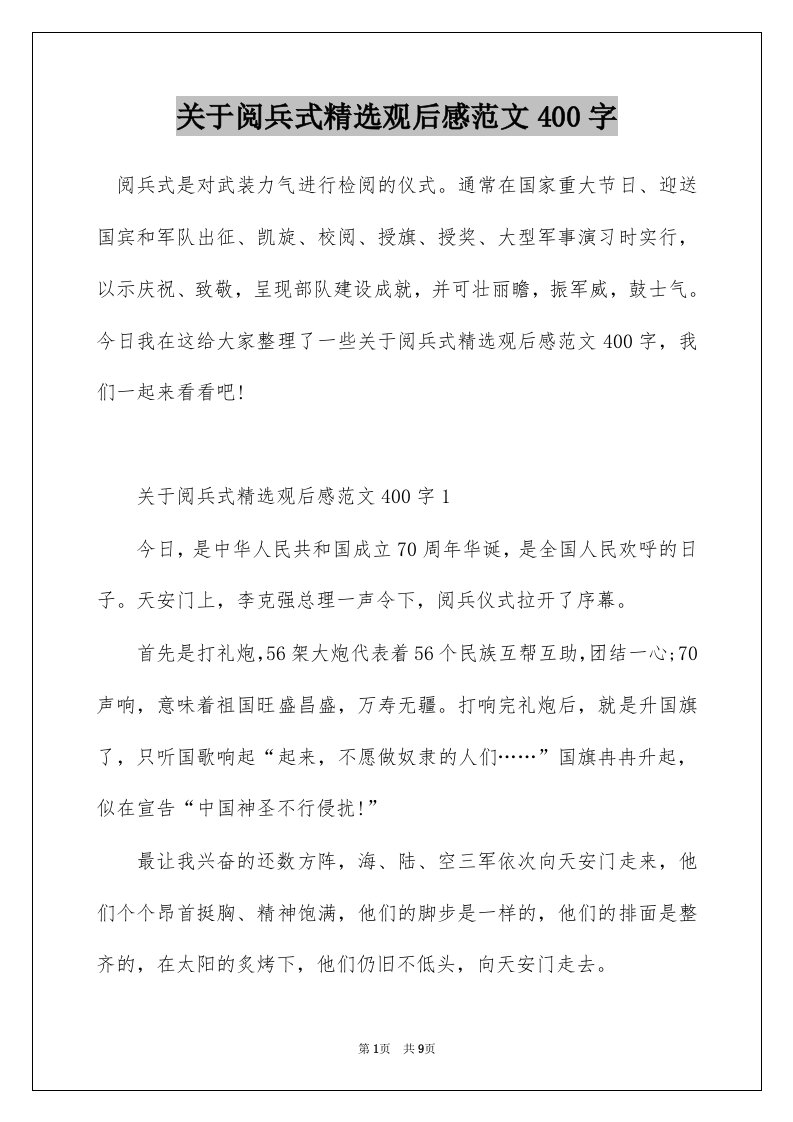 关于阅兵式精选观后感范文400字