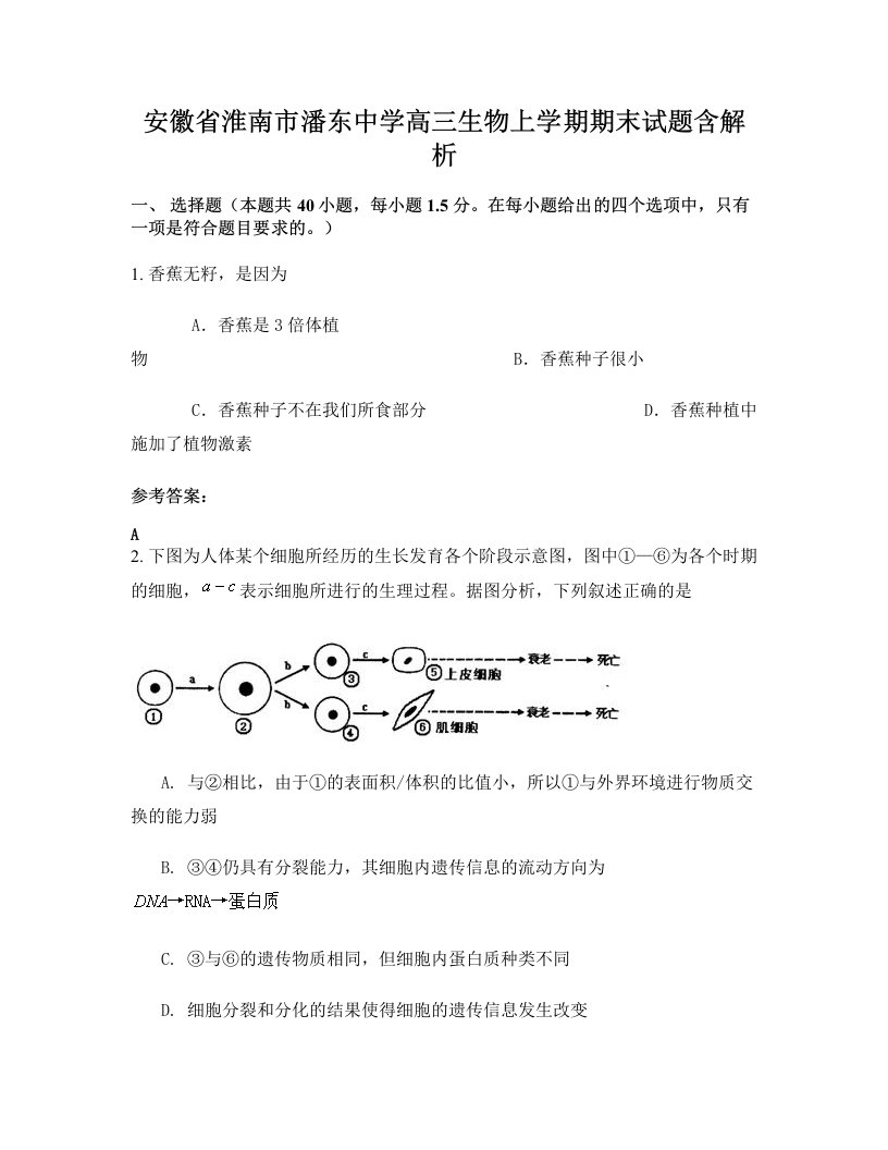 安徽省淮南市潘东中学高三生物上学期期末试题含解析