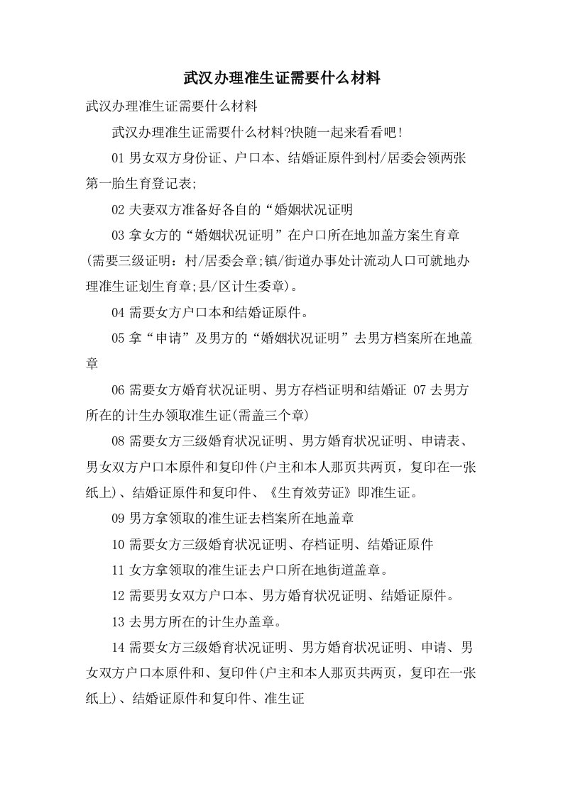 武汉办理准生证需要什么材料