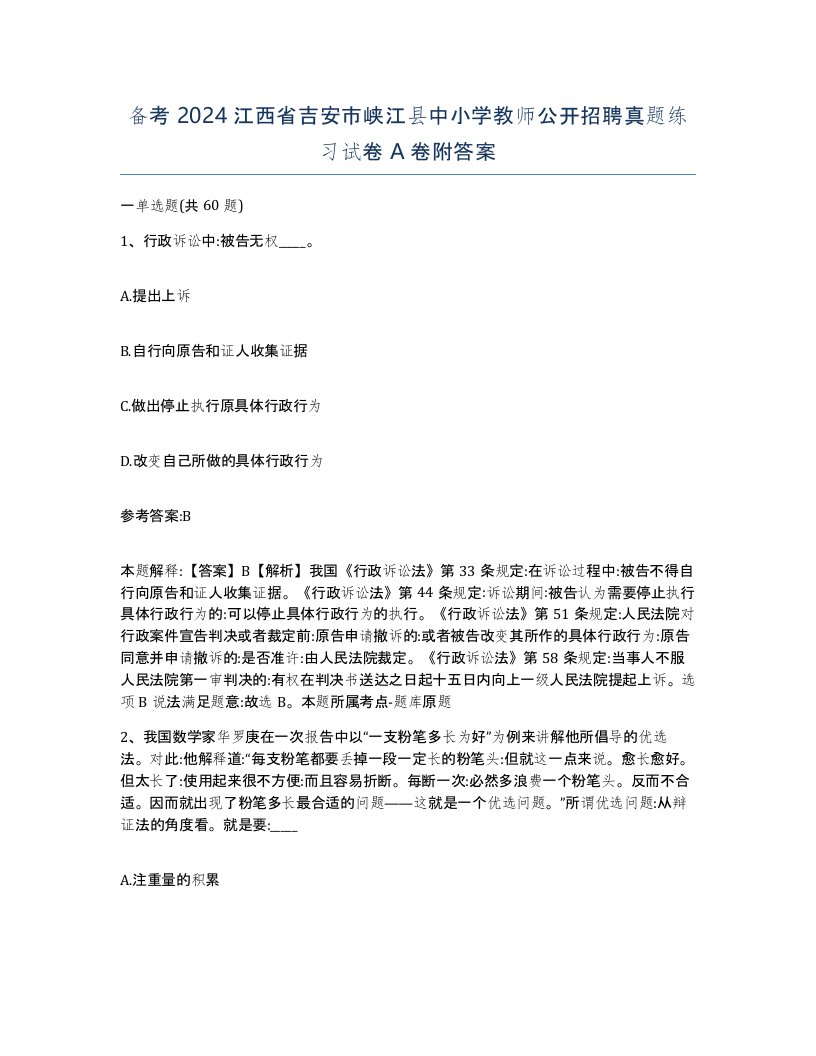 备考2024江西省吉安市峡江县中小学教师公开招聘真题练习试卷A卷附答案