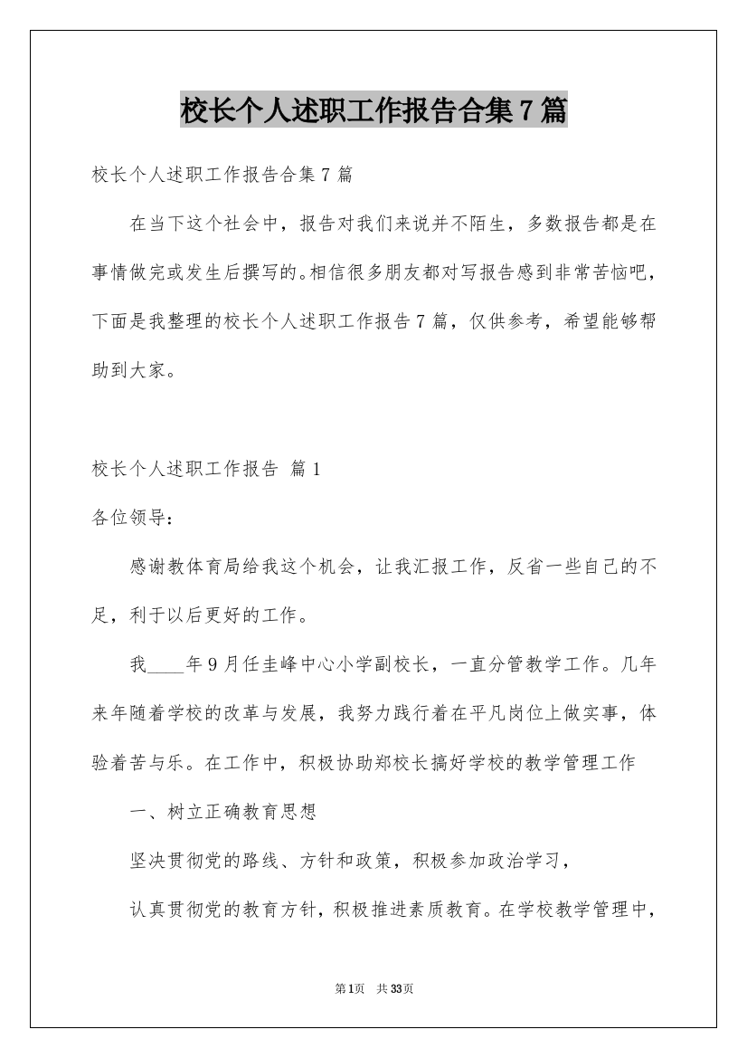 校长个人述职工作报告合集7篇