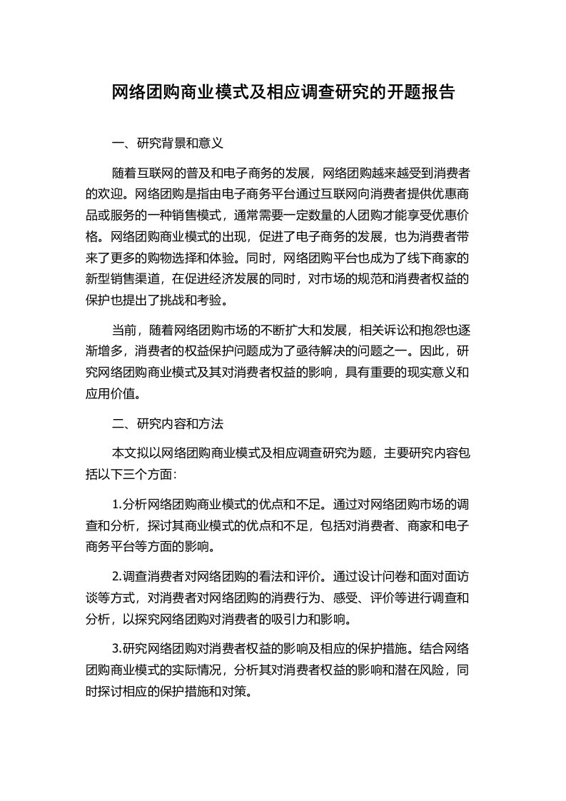 网络团购商业模式及相应调查研究的开题报告