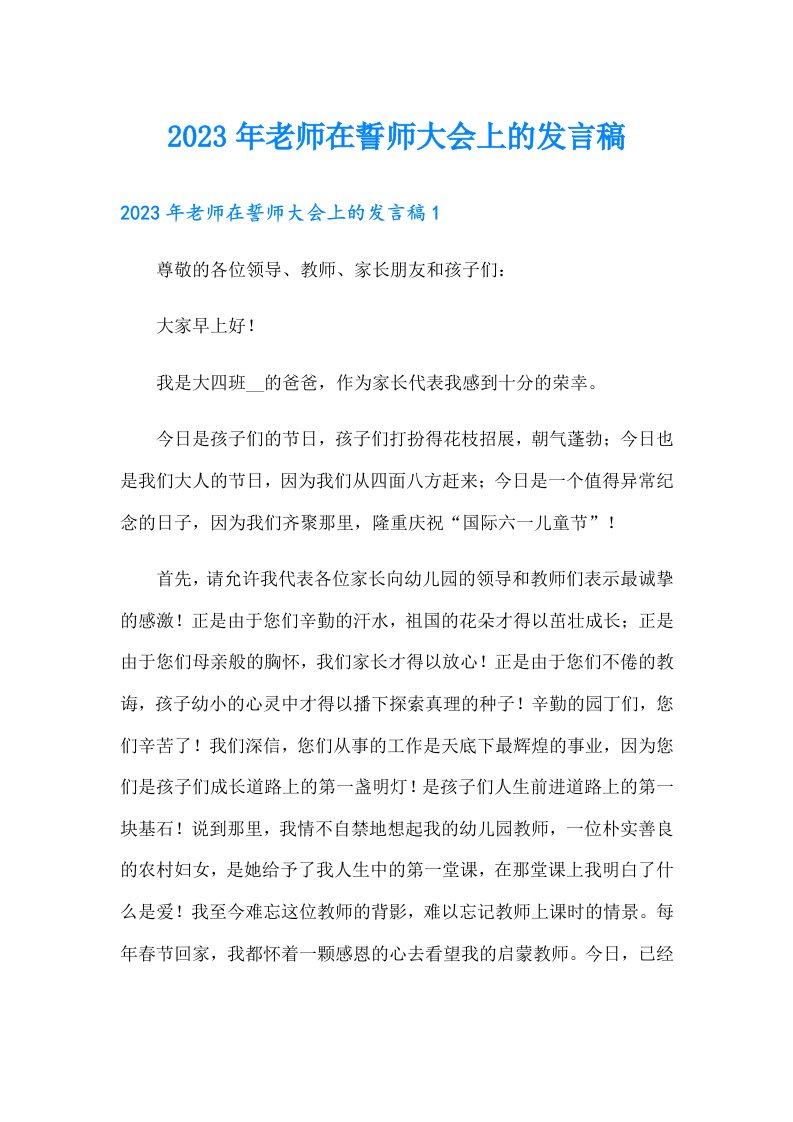 2023年老师在誓师大会上的发言稿