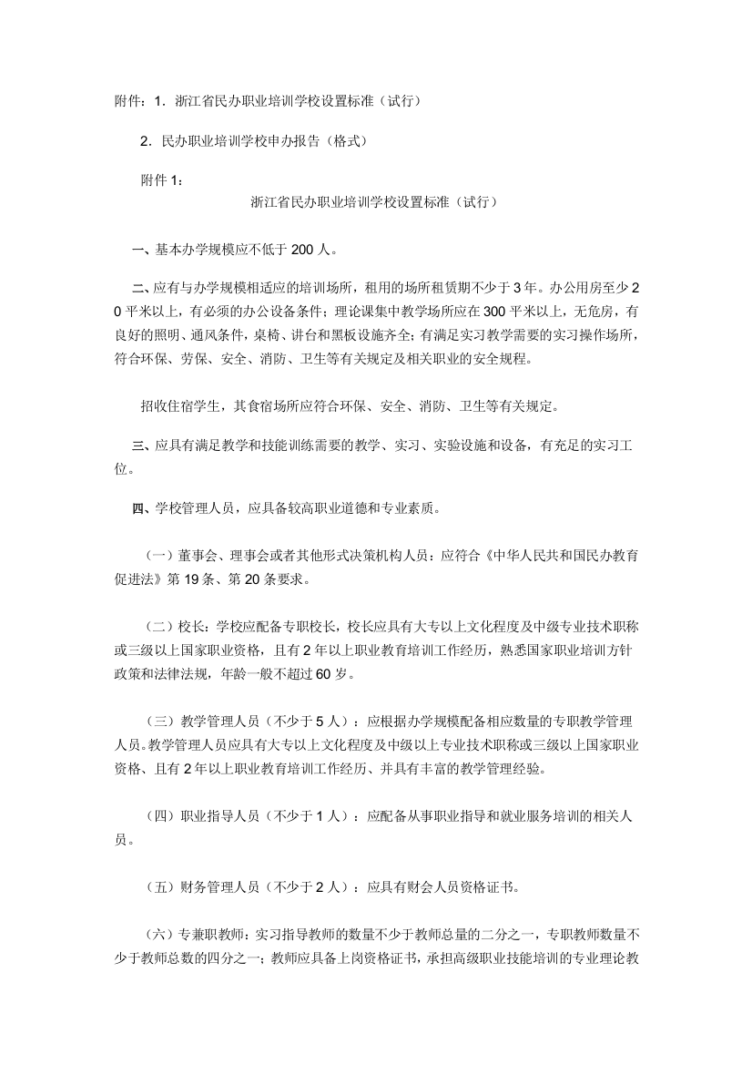 浙江省民办职业培训学校设置标准