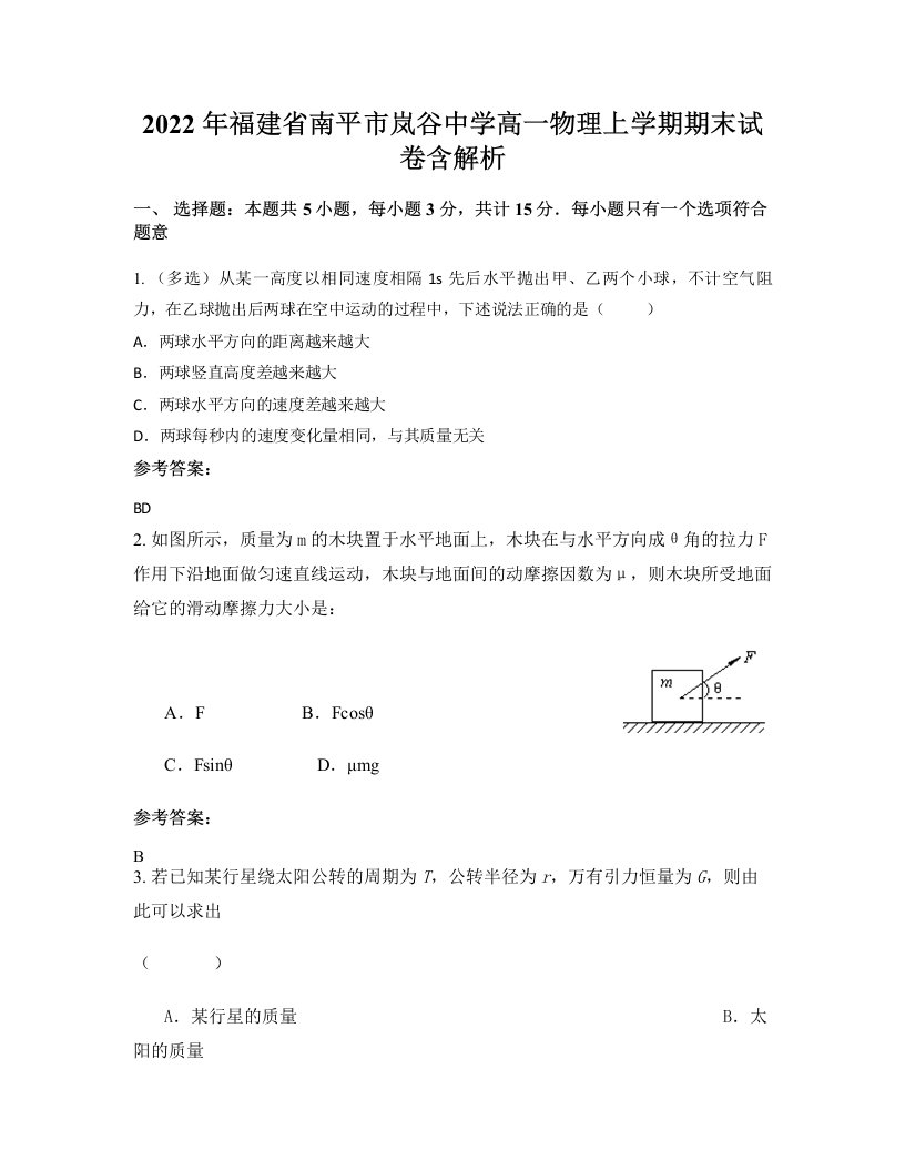 2022年福建省南平市岚谷中学高一物理上学期期末试卷含解析