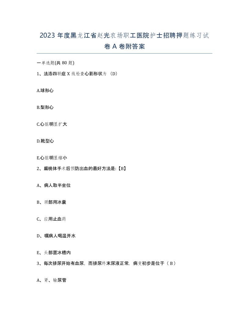 2023年度黑龙江省赵光农场职工医院护士招聘押题练习试卷A卷附答案