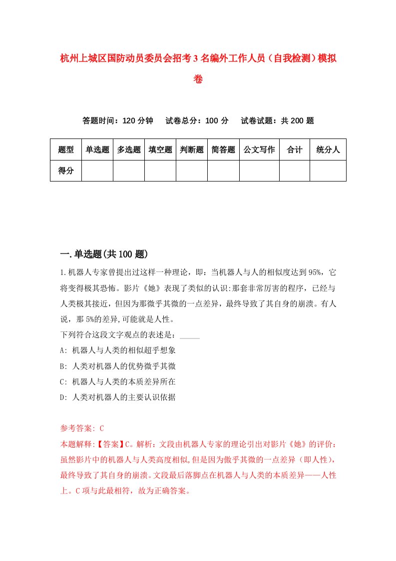 杭州上城区国防动员委员会招考3名编外工作人员自我检测模拟卷第0版