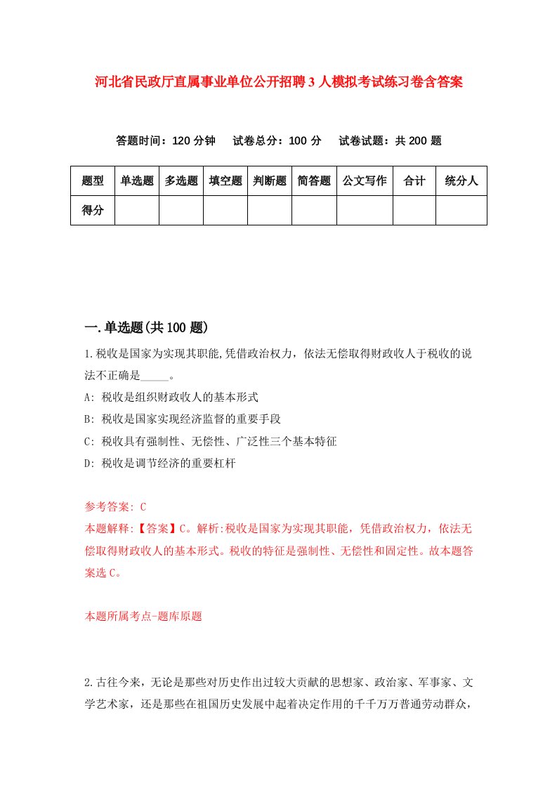 河北省民政厅直属事业单位公开招聘3人模拟考试练习卷含答案第1版