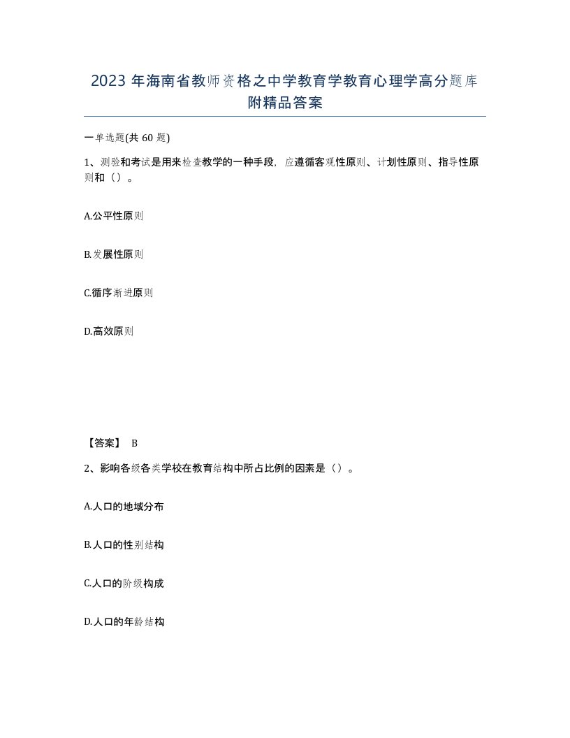 2023年海南省教师资格之中学教育学教育心理学高分题库附答案