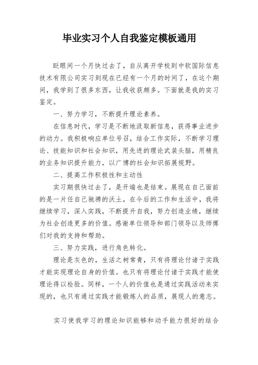 毕业实习个人自我鉴定模板通用