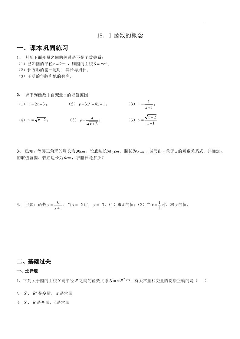 2017秋上海教育版数学八上18.1《函数的概念》同步练习