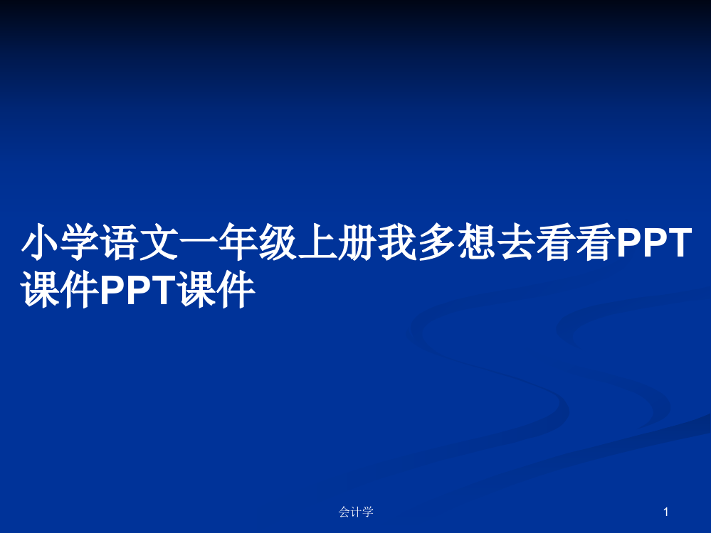 小学语文一年级上册我多想去看看PPT课件PPT课件