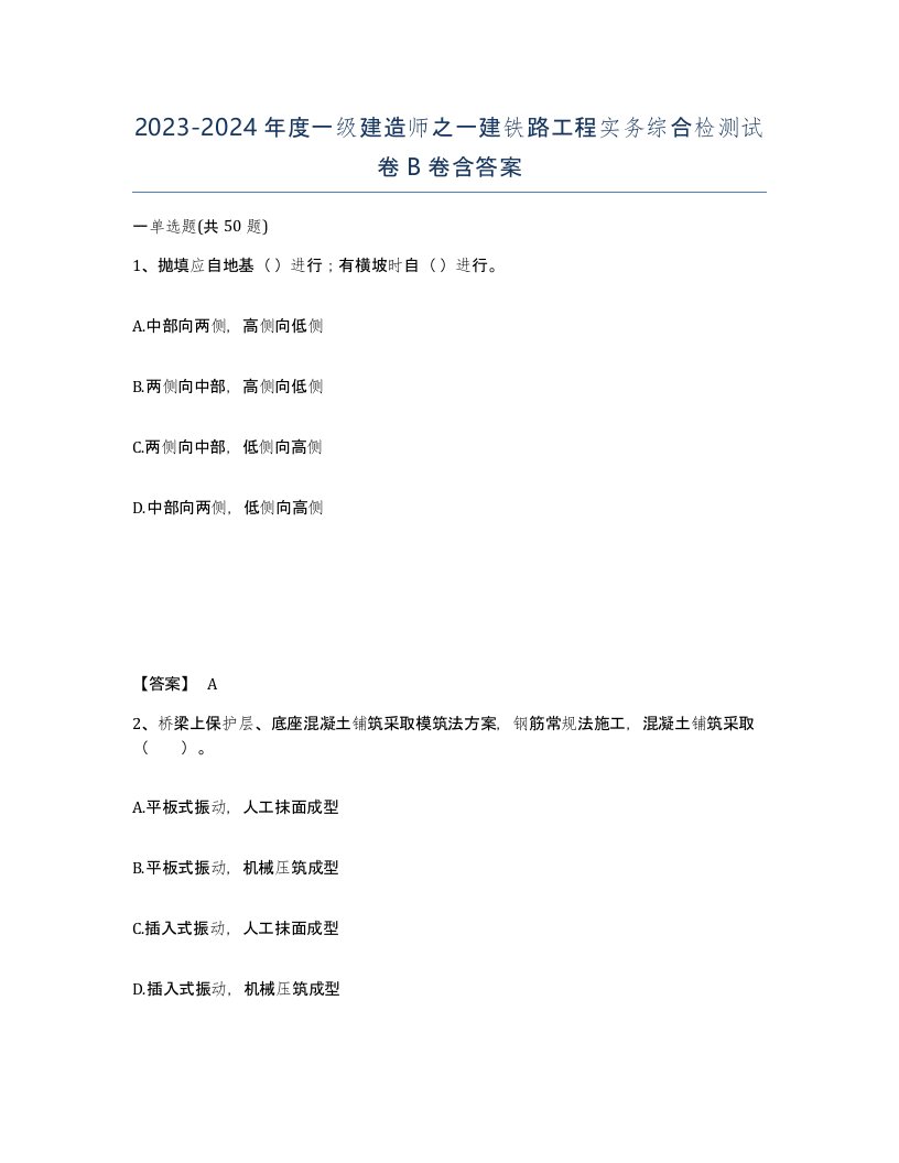 20232024年度一级建造师之一建铁路工程实务综合检测试卷B卷含答案