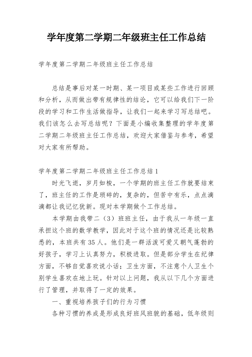 学年度第二学期二年级班主任工作总结