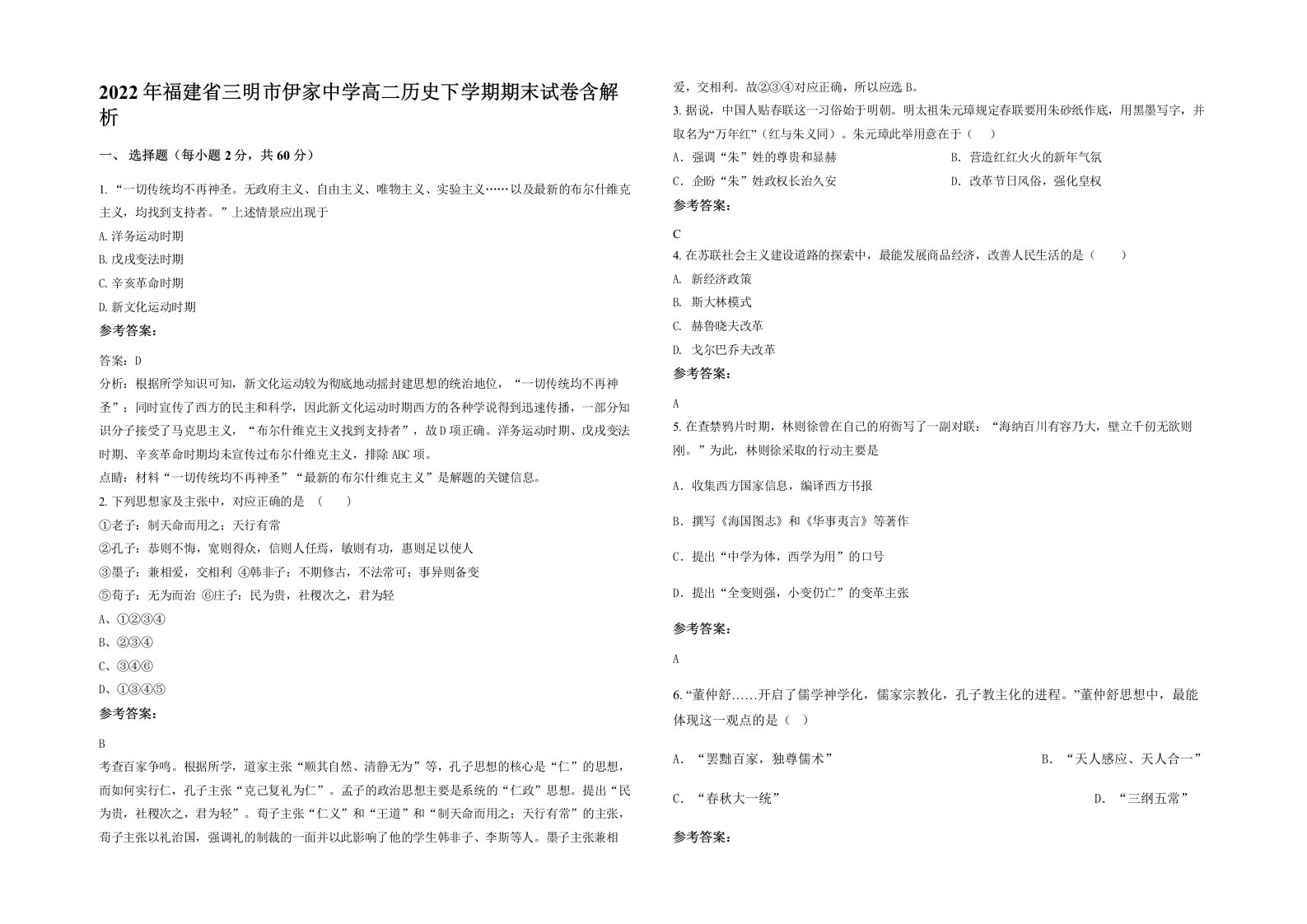 2022年福建省三明市伊家中学高二历史下学期期末试卷含解析