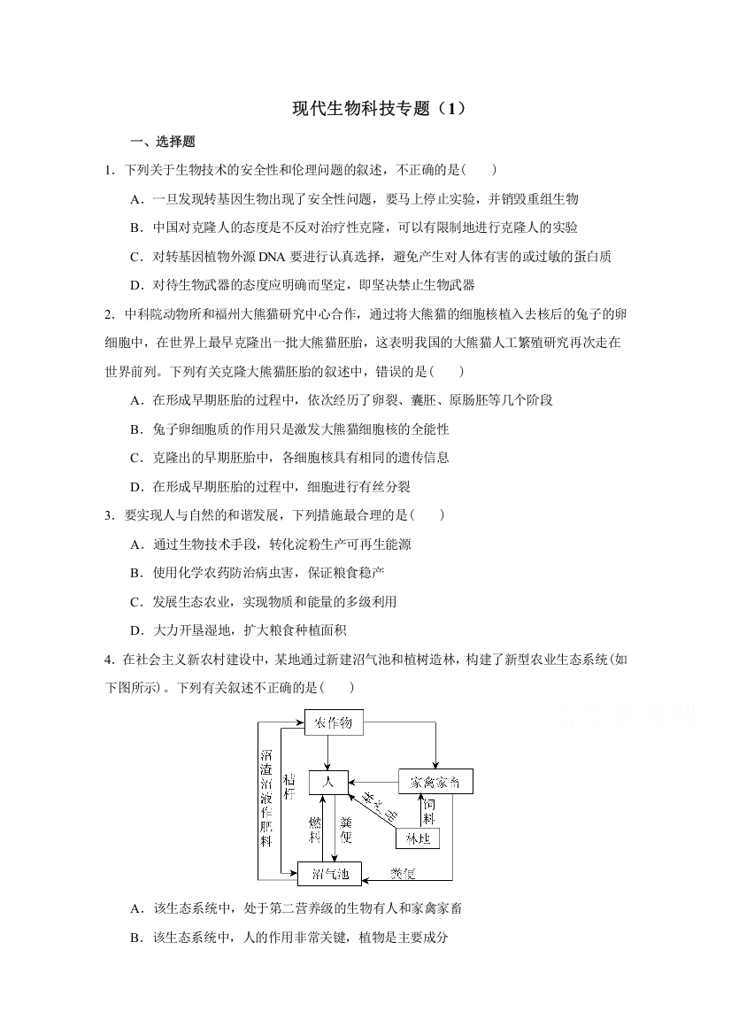 现代生物科技专题（1）