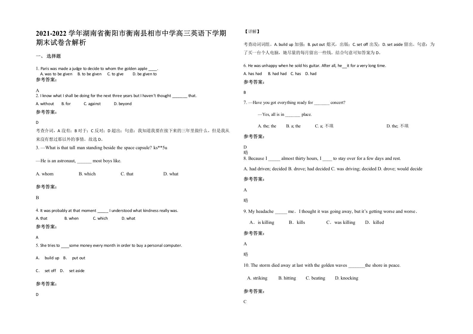 2021-2022学年湖南省衡阳市衡南县相市中学高三英语下学期期末试卷含解析