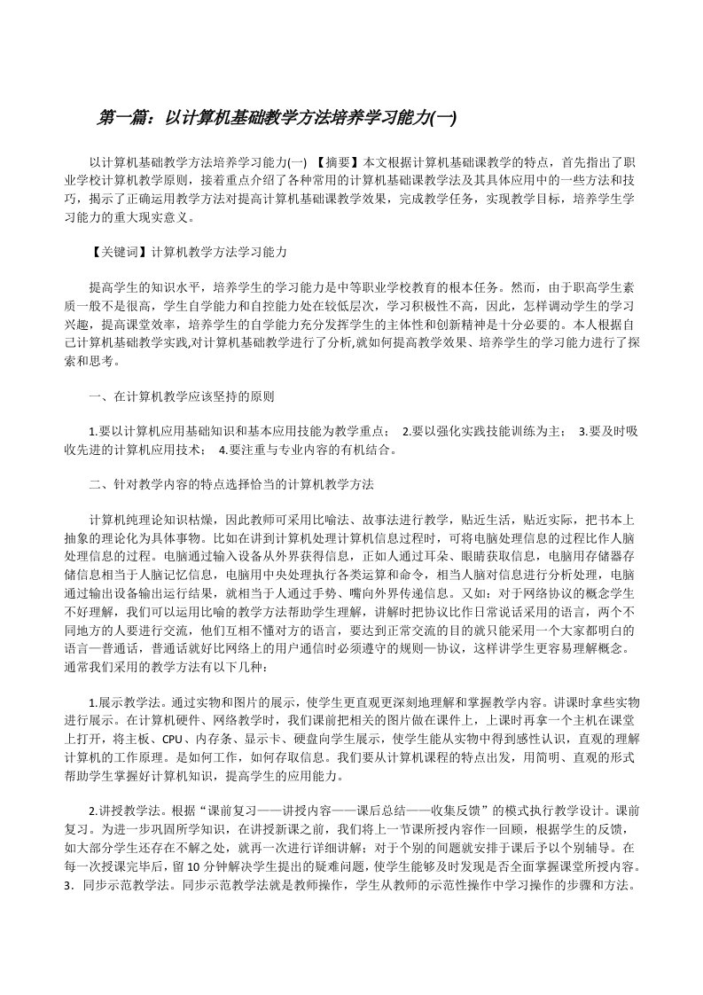 以计算机基础教学方法培养学习能力(一)[共五篇][修改版]